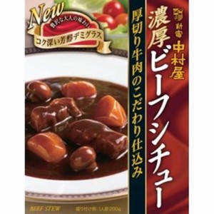 中村屋 濃厚ビーフシチュー 厚切り牛肉 200g×5入