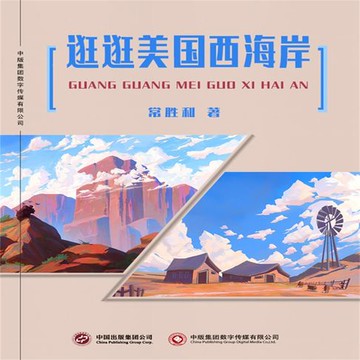 【有聲書】逛逛美国西海岸