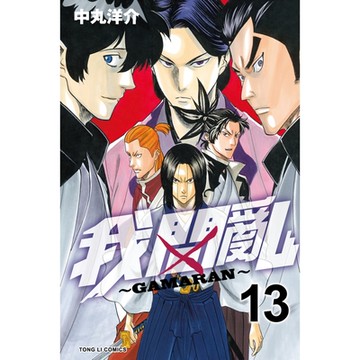 我間亂 (13)_Readmoo 讀墨電子書