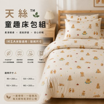 天絲床包 卡皮巴拉 床包組 枕頭套 被套兩用被 兒童床包 卡通床包 單人雙人加大 IKEA適用 台灣製 松果家居