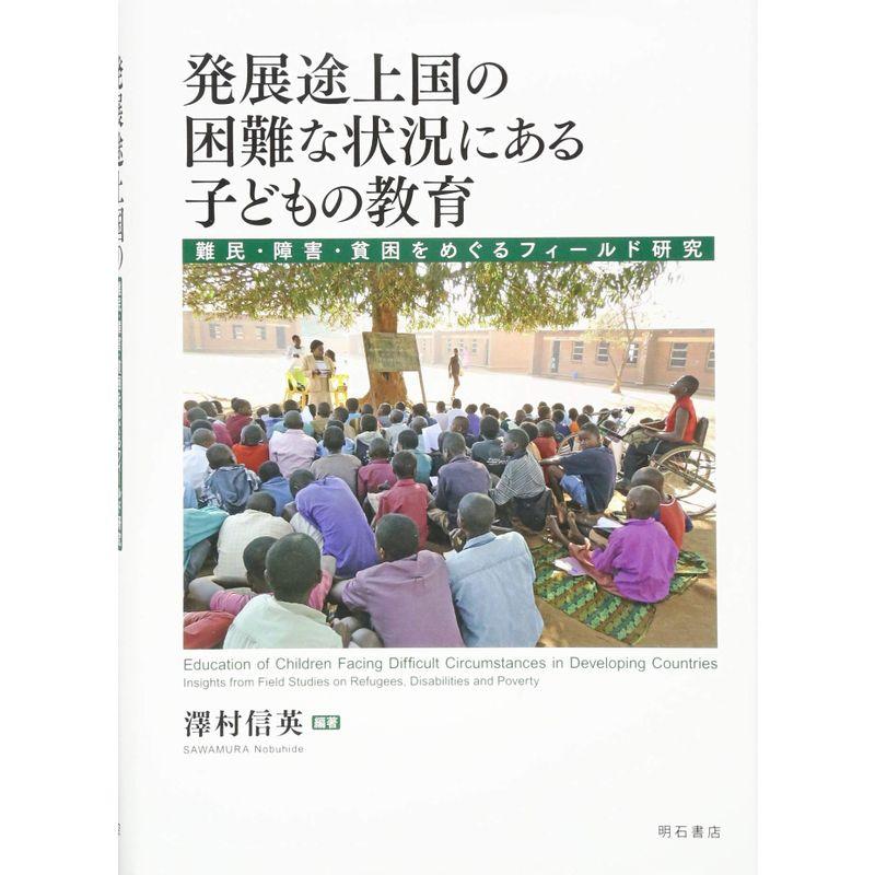 発展途上国の困難な状況にある子どもの教育 難民・障害・貧困をめぐるフィールド研究