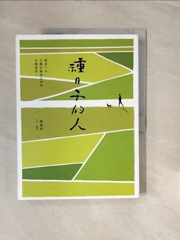 【書寶二手書T6／心靈成長_ZNT】種日子的人：鄉居十年，手機和鋤頭並用的有機書寫_陳慶祐