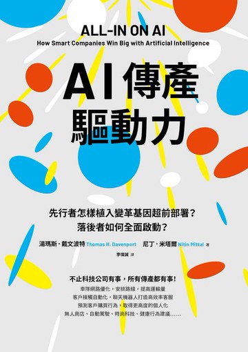 【電子書】AI傳產驅動力：先行者怎樣植入變革基因超前部署？落後者如何全面啟動？