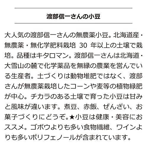 無農薬小豆 渡部信一さんの小豆約1kg 無農薬無化学肥料栽培30年の美味しい小豆 北海道産