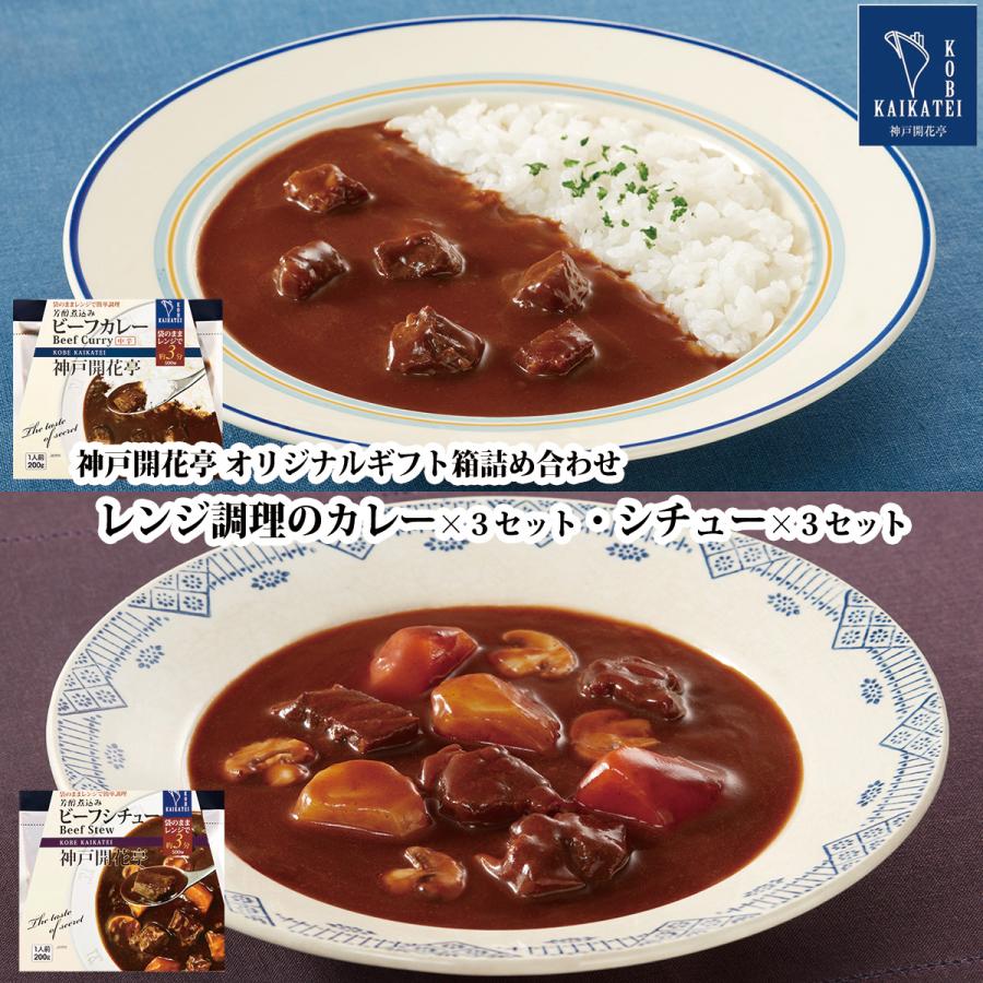 お歳暮 御歳暮 2023 レトルト食品 ギフト カレー シチュー 詰め合わせ 6食入 神戸開花亭 常温保存 惣菜 おかず お取り寄せ グルメ 内祝い