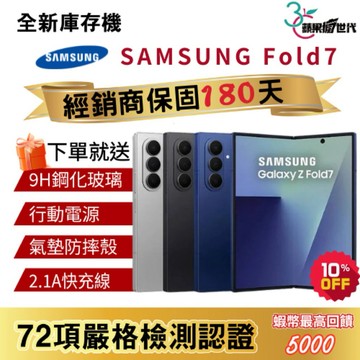 『10倍蝦幣+含稅附發票』SAMSUNG｜Z Fold 7｜12+256｜12+512｜手機