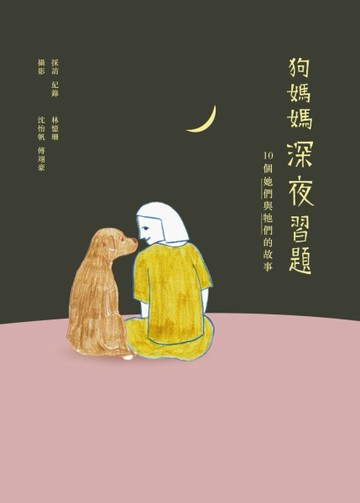 狗媽媽深夜習題：10個她們與牠們的故事[二手書_普通]