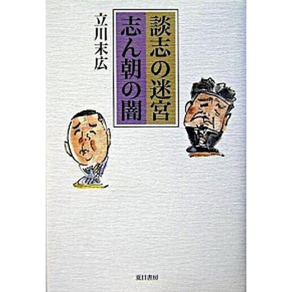 談志の迷宮志ん朝の闇    夏目書房 立川末広（単行本） 中古