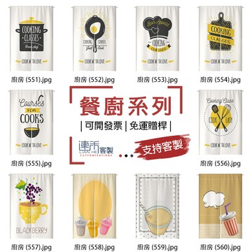 【客製化門簾】【免運贈桿】廚房 布旗 房間門簾 日系門簾 招牌布簾 門簾 磁吸門簾 門簾日式 浴廁門簾 遮布簾 簾子櫃子