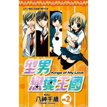 型男戀愛王國(02)_Readmoo 讀墨電子書