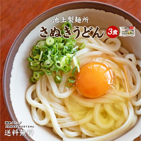 送料無料 讃岐の名店 池上製麺所特製 釜玉うどん 3食 [ﾒｰﾙ便] つゆ付き ポイント消化 お試し 食品 暑さ対策