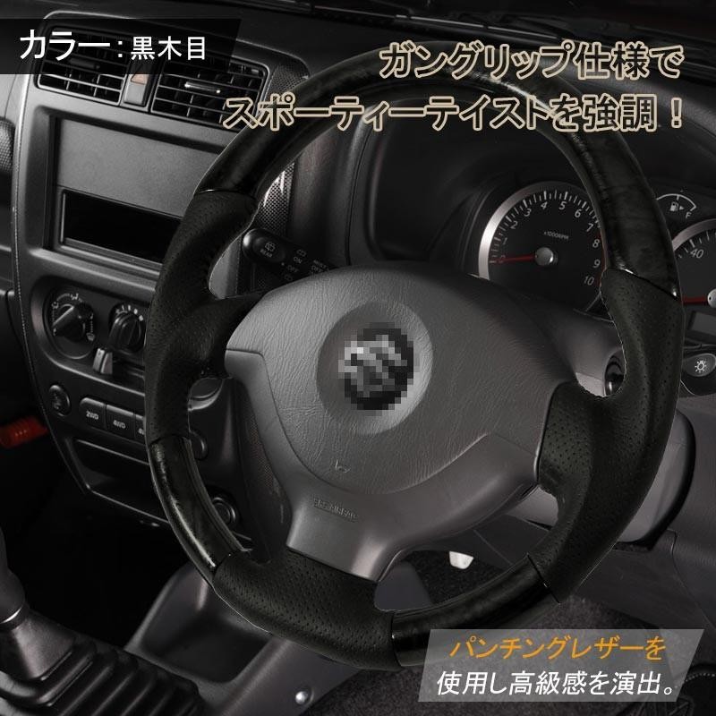 JIMNY ジムニー JB23 8型9型コンビステアリング ハンドル 黒木目 ガン