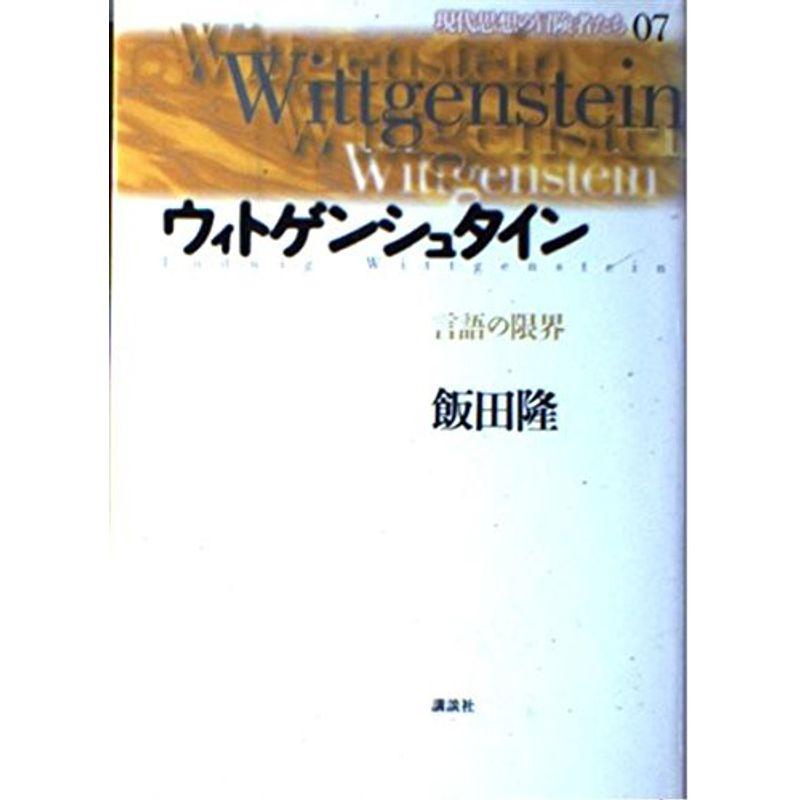 ウィトゲンシュタイン?言語の限界 (現代思想の冒険者たち)