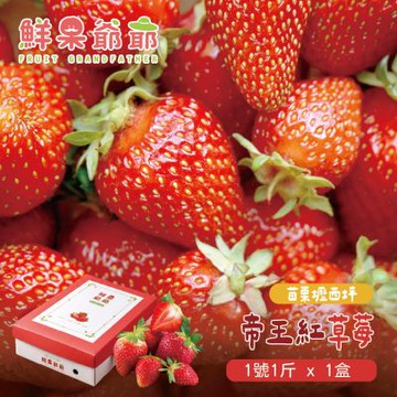 【鮮果爺爺】苗栗壢西坪1號帝王紅草莓1斤禮盒x1盒(產銷履歷驗證)