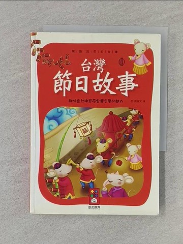 【書寶二手書T1／兒童文學_Q8J】台灣節日故事：閱讀我們的台灣_張青史