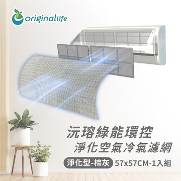【Original Life沅瑢】冷氣淨化濾網 -棕灰色 淨化型(M/L)  抗PM2.5/除臭/抑菌/防塵/可水洗MIT