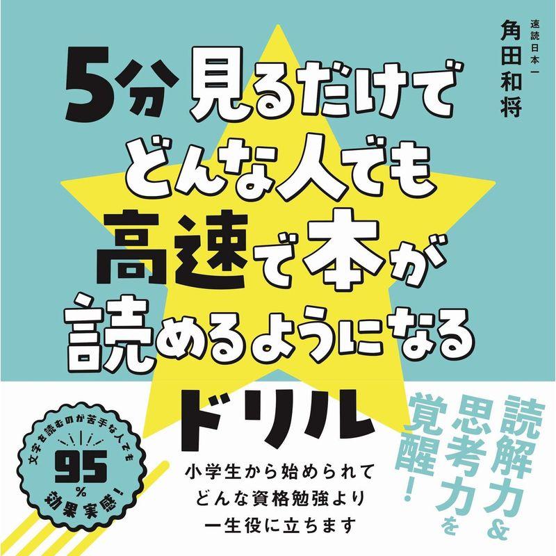 5分見るだけでどんな人でも高速で本が読めるようになるドリル