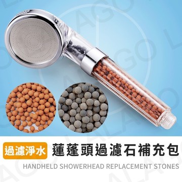 【拉拉購】過濾蓮蓬頭 淨水蓮蓬頭 過濾 過濾球 蓮蓬頭 淨水 除氯 濾芯 麥飯石球 負離子球 托瑪琳球 除氯球
