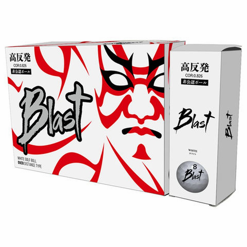 ブラスト 高反発 非公認球 BLAST(ブラスト)ゴルフボール 12球(ホワイト) Blast B-H2W 【返品種別A】 通販  LINEポイント最大1.0%GET | LINEショッピング