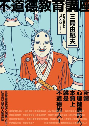 【電子書】不道德教育講座：三島由紀夫最強人生講座！深入洞悉人生、社會與文學的大膽異論