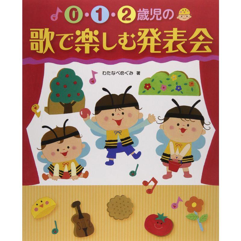 0・1・2歳児の歌で楽しむ発表会