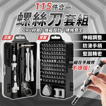 115合一螺絲刀工具組 工具箱 工具組 鐘表 手機 筆電 眼鏡 電腦 手錶 拆機工具盒 螺絲起子 螺絲刀 螺絲刀組合套裝