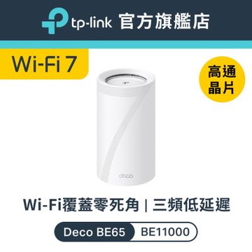 TP-Link Deco BE65 Wi-Fi 7 BE11000 三頻 2.5G 真Mesh無線網路網狀路由器(支援AI筆電/透天厝/單入組)