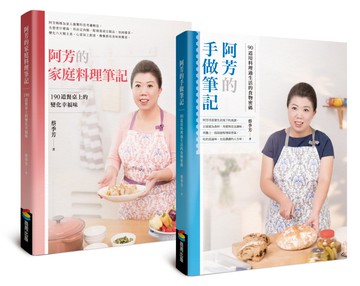 阿芳的手做家庭料理全書（全彩精裝食譜兩冊）