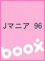 Ｊマニア　９６