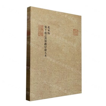 北宋拓集王羲之書聖教序放大本(上中下)丨天龍圖書簡體字專賣店丨9787514935950 (tl2511)