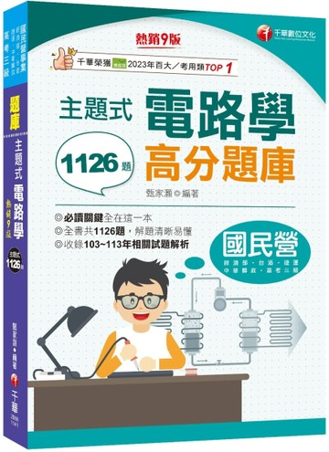 2025【全書共1126題】主題式電路學高分題庫［九版］（國民營／經濟部／台灣菸酒／[二手書_良好]