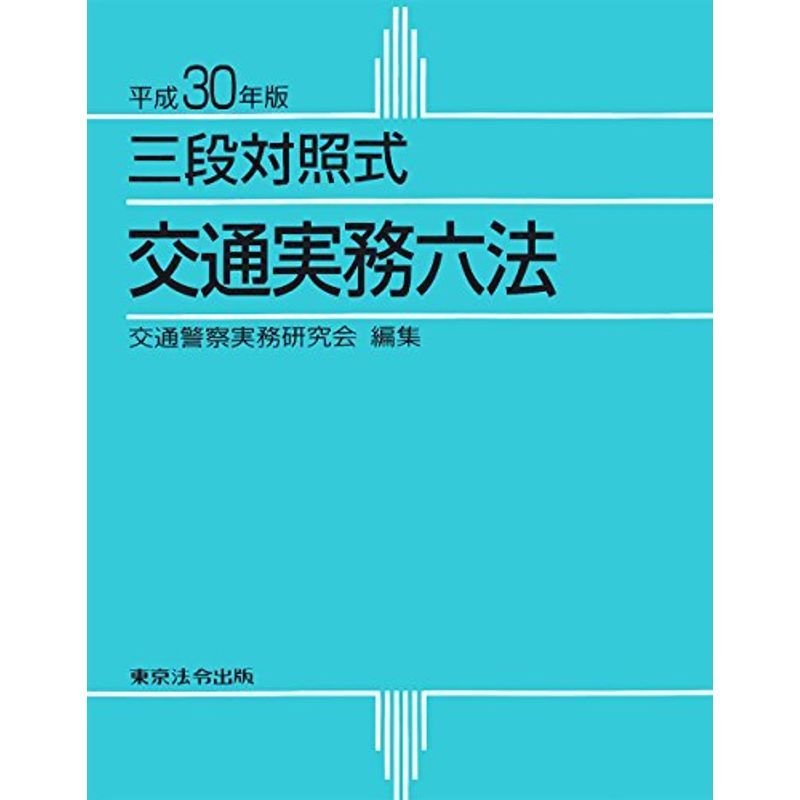 平成30年版 交通実務六法