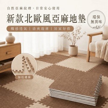 𝑩𝒆𝒚𝒂 !抗暑防悶❄️【微風透氣亞麻】四季萬用巧拼地墊 拼接地毯 吸濕排汗 止滑地墊 居家美學 客廳 地毯 踏墊