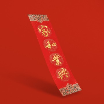 行楷【 家和業興 】手寫直式四字春聯金墨書法 2026年春條入厝