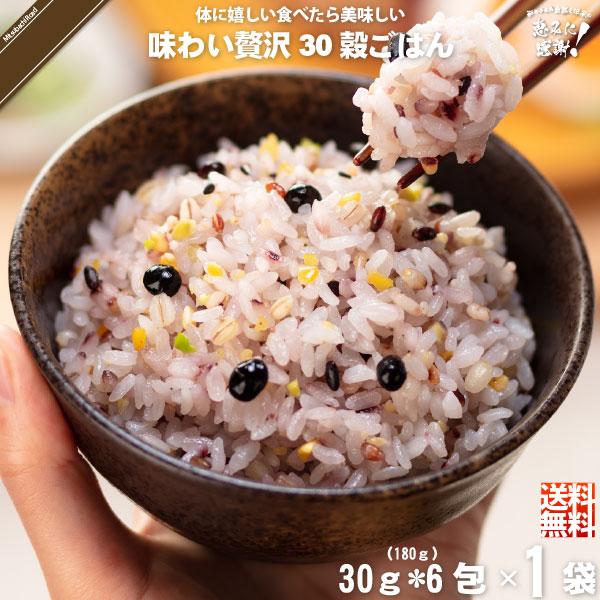 「お手軽」 味わい贅沢30穀ごはん （30g×6）