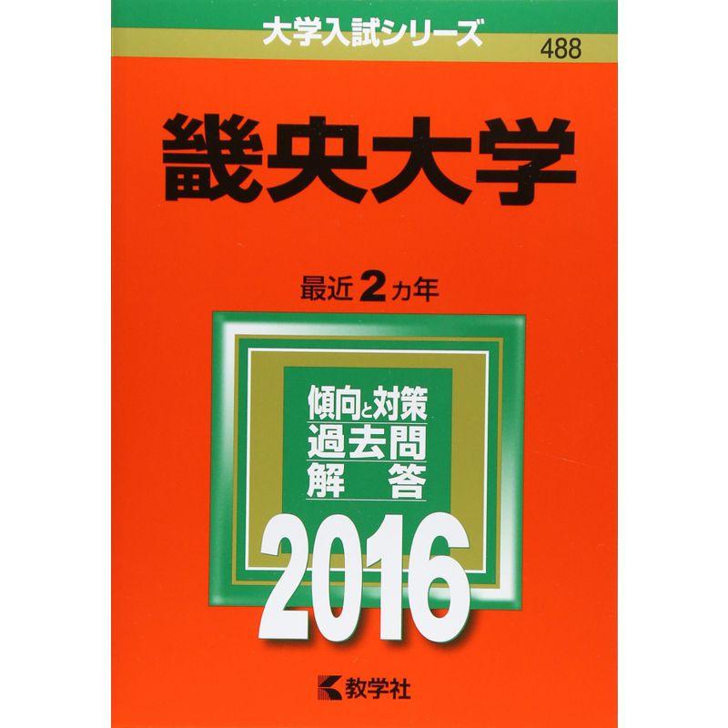 畿央大学 (2016年版大学入試シリーズ)