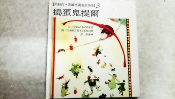 搗蛋鬼提爾[二手書_良好]