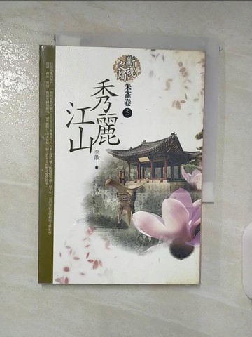 【書寶二手書T8／言情小說_BSD】斷魂之燭：秀麗江山朱雀卷之1_李歆