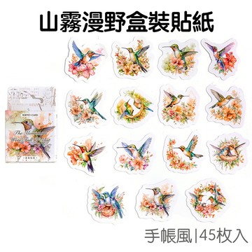 山霧漫野 盒裝貼紙 手帳貼紙 (45枚入) 貼紙 裝飾貼紙 封口貼 咕卡 咕盤貼紙 文具小物【JC5492】《Jami》