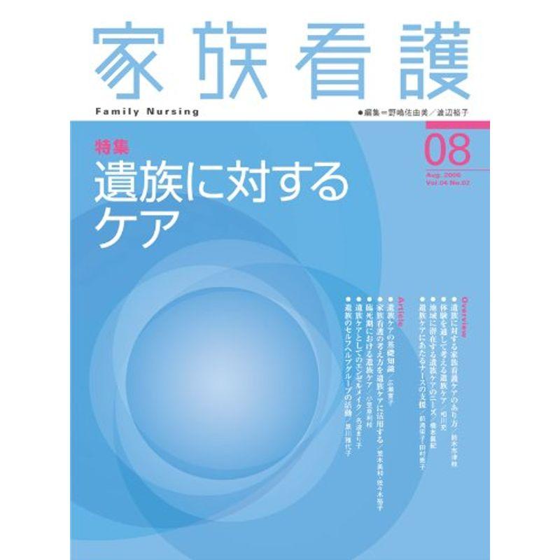 家族看護〈08〉特集 遺族に対するケア