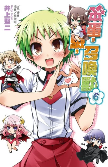 【電子書】笨蛋，測驗，召喚獸(6)