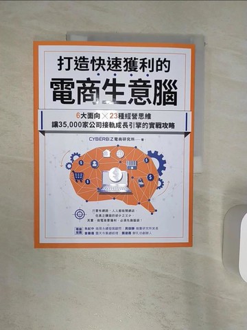 【書寶二手書T1／行銷_R3V】打造快速獲利的電商生意腦：6大面向╳23種經營思維，讓35,000家公司接軌成長引擎的實戰攻略_CYBERBIZ電商研究所