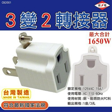 威電 3轉2轉接器 CB2001 阻燃防火PC料 符合最新安規 有吊卡