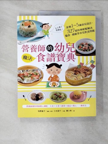 【書寶二手書T4／保健_QW8】營養師的幼兒魔法食譜寶典：針對1~5歲幼兒設計，327道料理輕鬆解決偏食..._牧野直子