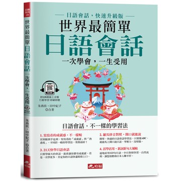 世界最簡單日語會話：日語會話，快速升級版(附QR Code線上音檔)