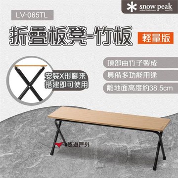 【Snow Peak】輕量化折疊板凳竹板 LV-065TL 木凳 雙人凳 戶外風 摺凳 悠遊戶外