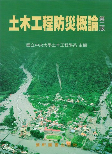 土木工程防災概論 (2版) 國立中央大學土木工程學系  藝軒
