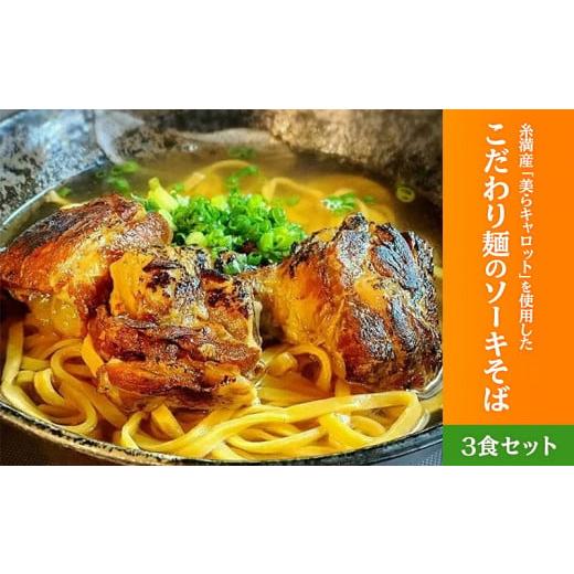 ふるさと納税 沖縄県 糸満市 こだわり麺のソーキそば　3食セット