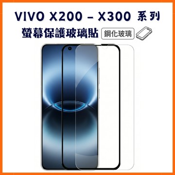 【9H鋼化防摔玻璃】VIVO X300 Ultra Pro X300FE X200FE 螢幕防爆保護貼 高清手機膜