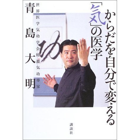 からだを自分で変える「気」の医学